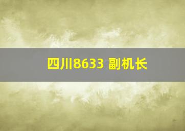 四川8633 副机长